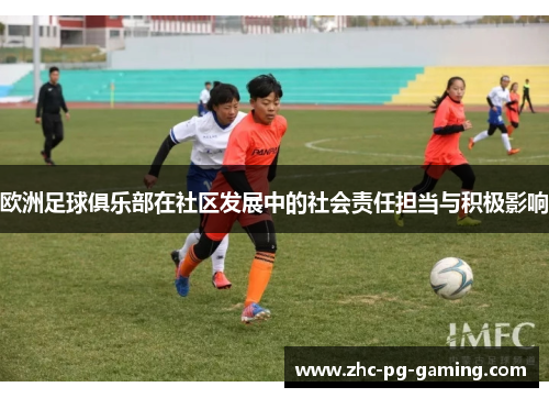 欧洲足球俱乐部在社区发展中的社会责任担当与积极影响