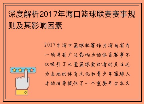 深度解析2017年海口篮球联赛赛事规则及其影响因素 深度解析2017年海口篮球联赛赛事规则及其影响因素