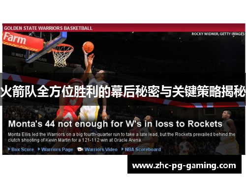 火箭队全方位胜利的幕后秘密与关键策略揭秘 火箭队全方位胜利的幕后秘密与关键策略揭秘