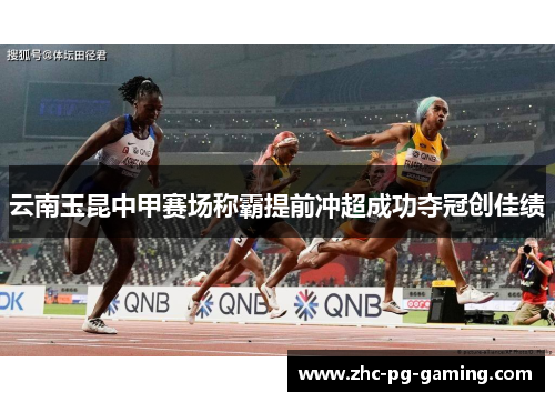 云南玉昆中甲赛场称霸提前冲超成功夺冠创佳绩 云南玉昆中甲赛场称霸提前冲超成功夺冠创佳绩