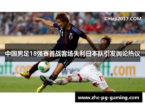 中国男足18强赛首战客场失利日本队引发舆论热议 中国男足18强赛首战客场失利日本队引发舆论热议