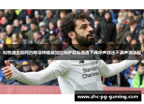 利物浦主帅阿内斯洛特输给加拉塔萨雷后遭遇下课呼声球迷不满声浪渐起 利物浦主帅阿内斯洛特输给加拉塔萨雷后遭遇下课呼声球迷不满声浪渐起