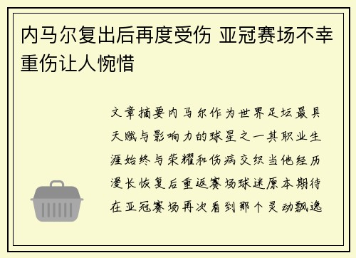 内马尔复出后再度受伤 亚冠赛场不幸重伤让人惋惜 内马尔复出后再度受伤 亚冠赛场不幸重伤让人惋惜