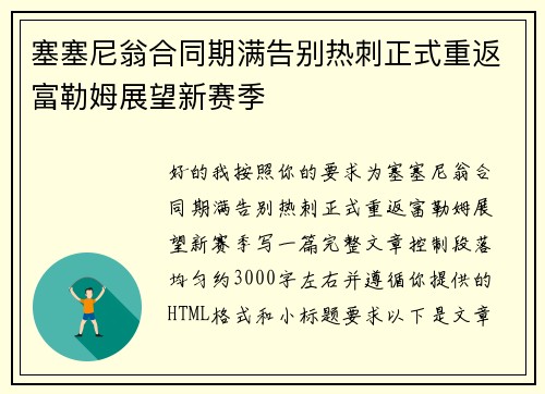 塞塞尼翁合同期满告别热刺正式重返富勒姆展望新赛季