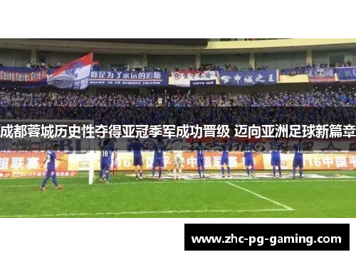 成都蓉城历史性夺得亚冠季军成功晋级 迈向亚洲足球新篇章