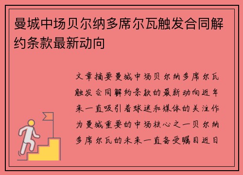 曼城中场贝尔纳多席尔瓦触发合同解约条款最新动向