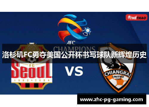 洛杉矶FC勇夺美国公开杯书写球队新辉煌历史