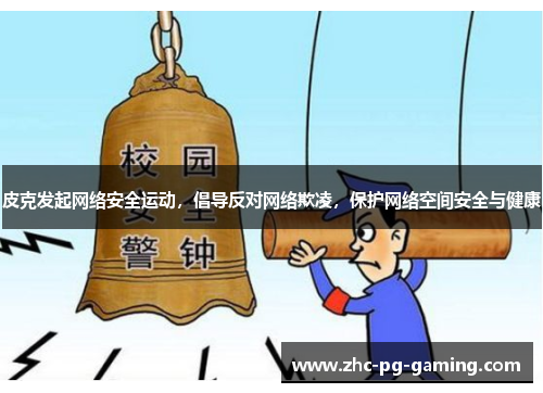 皮克发起网络安全运动，倡导反对网络欺凌，保护网络空间安全与健康