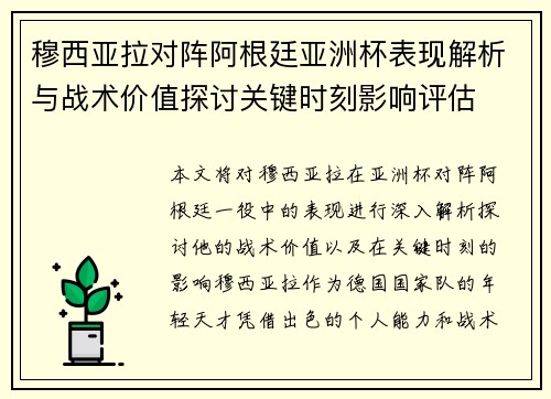 穆西亚拉对阵阿根廷亚洲杯表现解析与战术价值探讨关键时刻影响评估