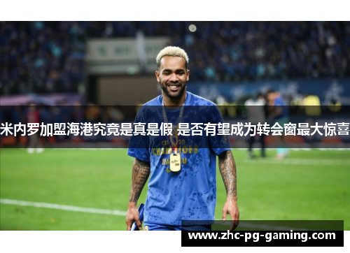 米内罗加盟海港究竟是真是假 是否有望成为转会窗最大惊喜