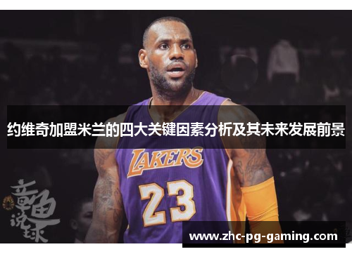 约维奇加盟米兰的四大关键因素分析及其未来发展前景