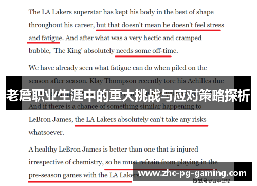 老詹职业生涯中的重大挑战与应对策略探析 老詹职业生涯中的重大挑战与应对策略探析