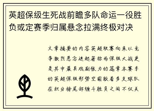 英超保级生死战前瞻多队命运一役胜负或定赛季归属悬念拉满终极对决 英超保级生死战前瞻多队命运一役胜负或定赛季归属悬念拉满终极对决