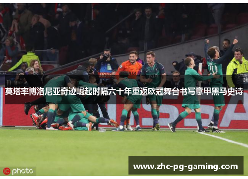 莫塔率博洛尼亚奇迹崛起时隔六十年重返欧冠舞台书写意甲黑马史诗