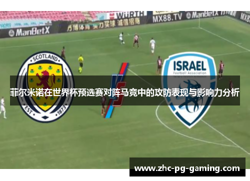 菲尔米诺在世界杯预选赛对阵马竞中的攻防表现与影响力分析