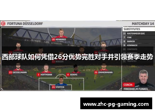 西部球队如何凭借26分优势完胜对手并引领赛季走势