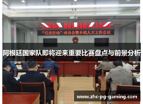 阿根廷国家队即将迎来重要比赛盘点与前景分析 阿根廷国家队即将迎来重要比赛盘点与前景分析