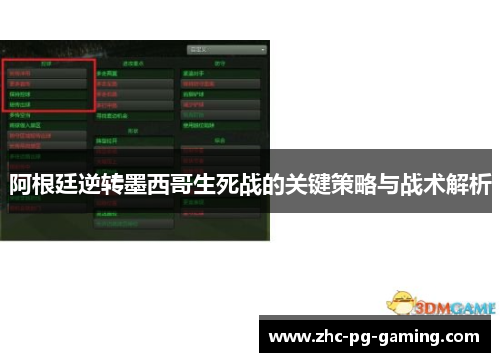 阿根廷逆转墨西哥生死战的关键策略与战术解析 阿根廷逆转墨西哥生死战的关键策略与战术解析