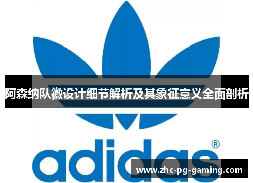 阿森纳队徽设计细节解析及其象征意义全面剖析 阿森纳队徽设计细节解析及其象征意义全面剖析