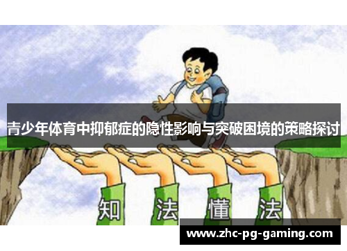 青少年体育中抑郁症的隐性影响与突破困境的策略探讨 青少年体育中抑郁症的隐性影响与突破困境的策略探讨