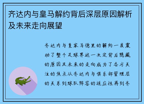 齐达内与皇马解约背后深层原因解析及未来走向展望