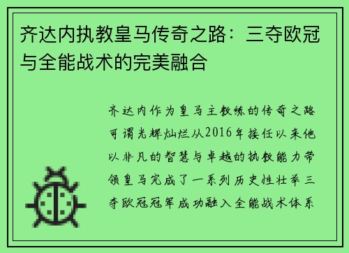 齐达内执教皇马传奇之路:三夺欧冠与全能战术的完美融合 齐达内执教皇马传奇之路:三夺欧冠与全能战术的完美融合