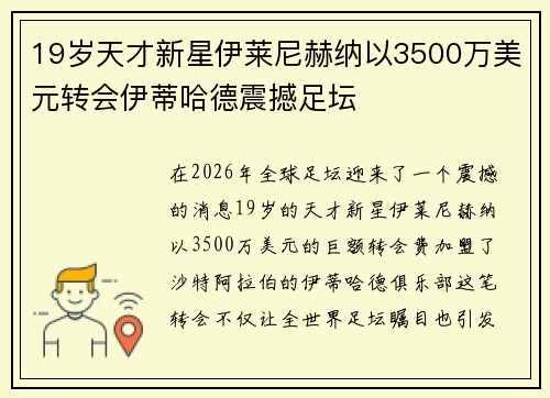 19岁天才新星伊莱尼赫纳以3500万美元转会伊蒂哈德震撼足坛