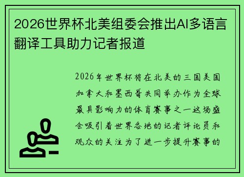 2026世界杯北美组委会推出AI多语言翻译工具助力记者报道 2026世界杯北美组委会推出AI多语言翻译工具助力记者报道