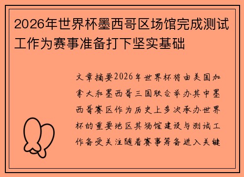 2026年世界杯墨西哥区场馆完成测试工作为赛事准备打下坚实基础 2026年世界杯墨西哥区场馆完成测试工作为赛事准备打下坚实基础