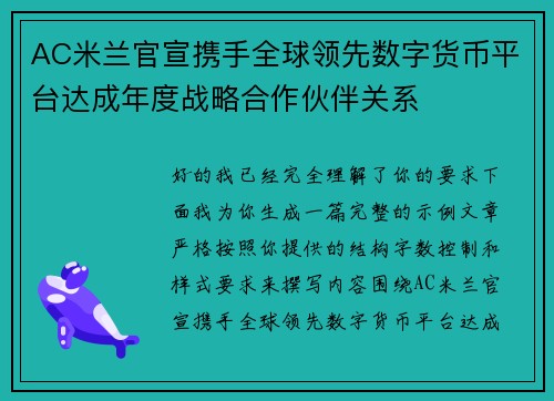 AC米兰官宣携手全球领先数字货币平台达成年度战略合作伙伴关系 AC米兰官宣携手全球领先数字货币平台达成年度战略合作伙伴关系