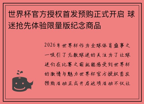 世界杯官方授权首发预购正式开启 球迷抢先体验限量版纪念商品 世界杯官方授权首发预购正式开启 球迷抢先体验限量版纪念商品