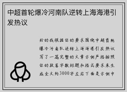 中超首轮爆冷河南队逆转上海海港引发热议 中超首轮爆冷河南队逆转上海海港引发热议