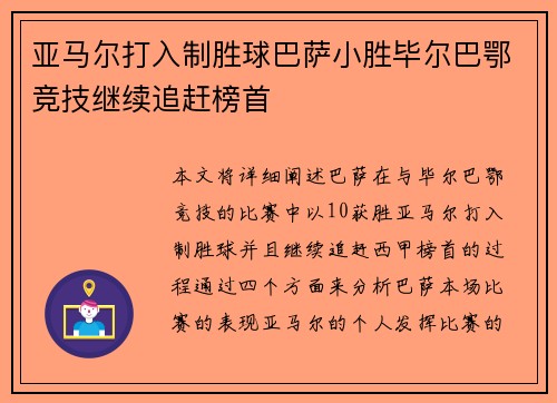 亚马尔打入制胜球巴萨小胜毕尔巴鄂竞技继续追赶榜首 亚马尔打入制胜球巴萨小胜毕尔巴鄂竞技继续追赶榜首