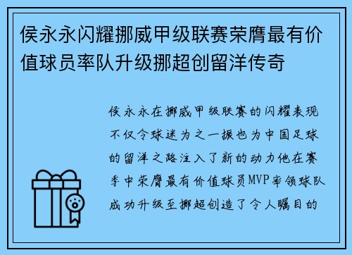 侯永永闪耀挪威甲级联赛荣膺最有价值球员率队升级挪超创留洋传奇 侯永永闪耀挪威甲级联赛荣膺最有价值球员率队升级挪超创留洋传奇