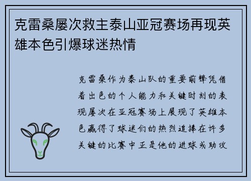 克雷桑屡次救主泰山亚冠赛场再现英雄本色引爆球迷热情 克雷桑屡次救主泰山亚冠赛场再现英雄本色引爆球迷热情