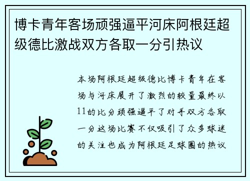 博卡青年客场顽强逼平河床阿根廷超级德比激战双方各取一分引热议 博卡青年客场顽强逼平河床阿根廷超级德比激战双方各取一分引热议