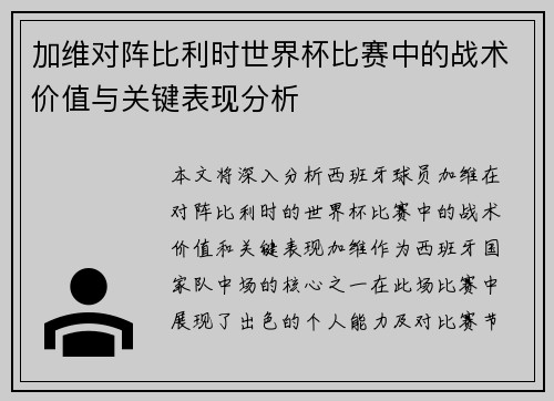 加维对阵比利时世界杯比赛中的战术价值与关键表现分析 加维对阵比利时世界杯比赛中的战术价值与关键表现分析