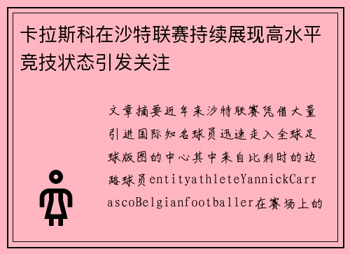 卡拉斯科在沙特联赛持续展现高水平竞技状态引发关注 卡拉斯科在沙特联赛持续展现高水平竞技状态引发关注