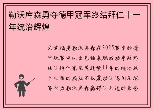 勒沃库森勇夺德甲冠军终结拜仁十一年统治辉煌 勒沃库森勇夺德甲冠军终结拜仁十一年统治辉煌
