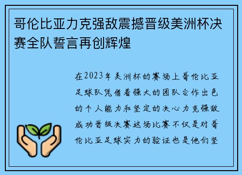 哥伦比亚力克强敌震撼晋级美洲杯决赛全队誓言再创辉煌 哥伦比亚力克强敌震撼晋级美洲杯决赛全队誓言再创辉煌