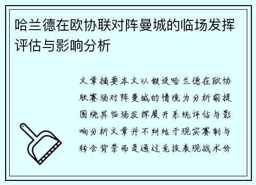 哈兰德在欧协联对阵曼城的临场发挥评估与影响分析 哈兰德在欧协联对阵曼城的临场发挥评估与影响分析