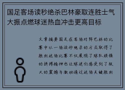 国足客场读秒绝杀巴林豪取连胜士气大振点燃球迷热血冲击更高目标 国足客场读秒绝杀巴林豪取连胜士气大振点燃球迷热血冲击更高目标