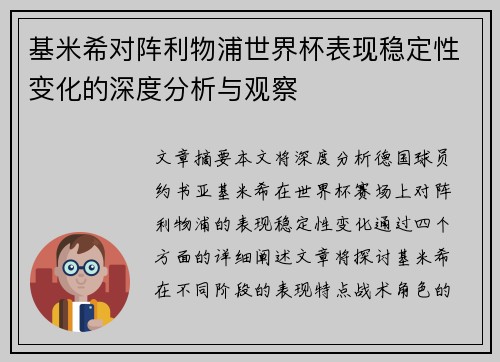 基米希对阵利物浦世界杯表现稳定性变化的深度分析与观察 基米希对阵利物浦世界杯表现稳定性变化的深度分析与观察