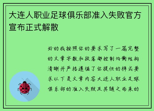 大连人职业足球俱乐部准入失败官方宣布正式解散