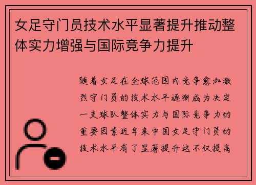 女足守门员技术水平显著提升推动整体实力增强与国际竞争力提升 女足守门员技术水平显著提升推动整体实力增强与国际竞争力提升