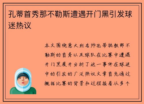孔蒂首秀那不勒斯遭遇开门黑引发球迷热议 孔蒂首秀那不勒斯遭遇开门黑引发球迷热议
