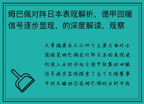 姆巴佩对阵日本表现解析,德甲回暖信号逐步显现,的深度解读,观察 姆巴佩对阵日本表现解析,德甲回暖信号逐步显现,的深度解读,观察