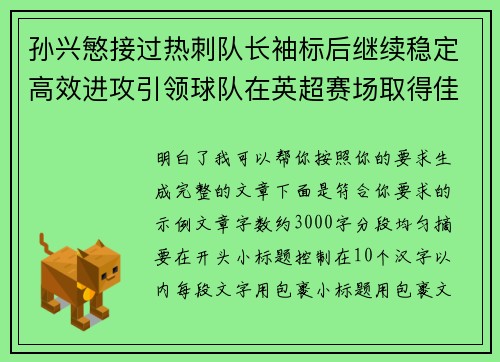 孙兴慜接过热刺队长袖标后继续稳定高效进攻引领球队在英超赛场取得佳绩 孙兴慜接过热刺队长袖标后继续稳定高效进攻引领球队在英超赛场取得佳绩