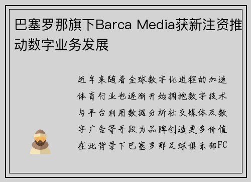 巴塞罗那旗下Barca Media获新注资推动数字业务发展