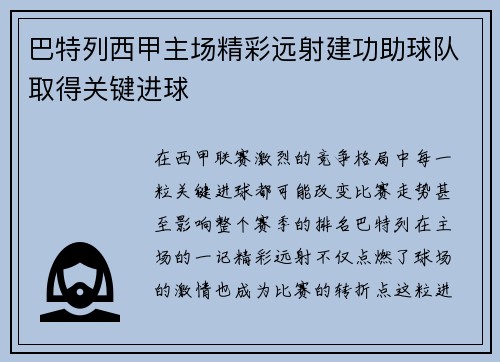 巴特列西甲主场精彩远射建功助球队取得关键进球 巴特列西甲主场精彩远射建功助球队取得关键进球